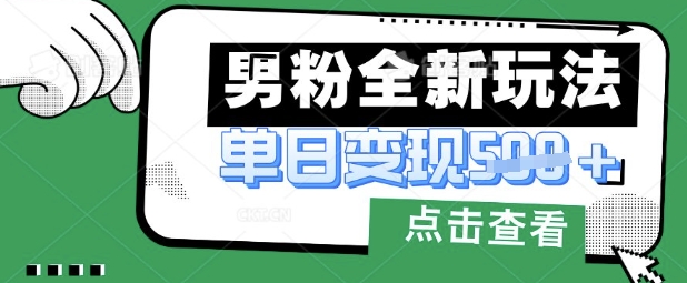 最新男粉暴力变现项目实操版教程，小白也能轻松上手，月入1w【揭秘】_微雨项目网