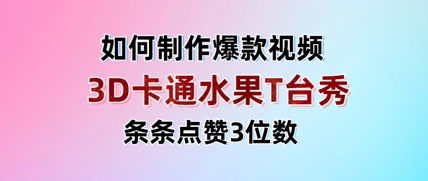 3D卡通水果走秀视频，条条点赞3位数，单日变现多张_微雨项目网
