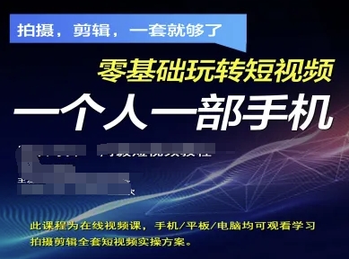 拍摄剪辑全套短视频实操方案，拍摄，剪辑，一套就够了，零基础玩转短视频一个人一部手机_微雨项目网