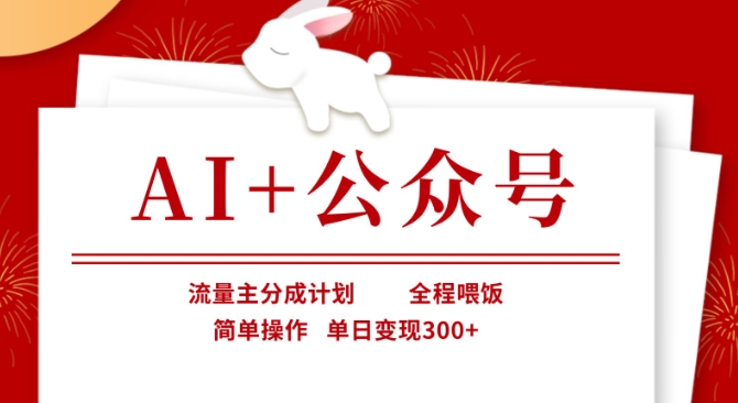 AI+公众号，流量主分成计划，全程喂饭，简单操作，单日变现3张+【揭秘】_微雨项目网