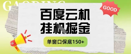 百度云机掘金项目实操课程单窗口保底5-10元月收益单窗口150+【揭秘】_微雨项目网