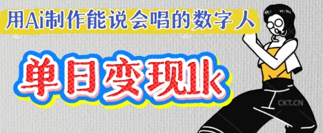 用Ai制作能说会唱的数字人，单个视频点赞过W，单日变现多张_微雨项目网