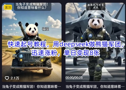 快速起号教程，用deepseek做熊猫军团，迅速涨粉，单日变现8张_微雨项目网