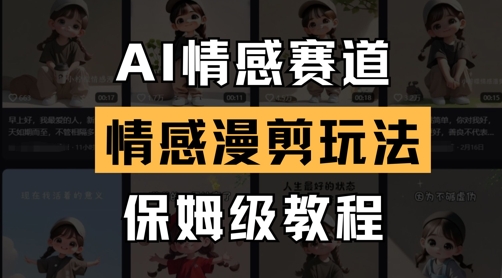 AI情感赛道，情感漫剪玩法，保姆级教程_微雨项目网