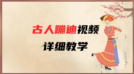 AI古人蹦迪视频详细教学，古人也出圈了，三分钟教会你用_微雨项目网
