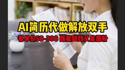 AI简历代做解放双手，客单价50-300不等，既能挣钱又能囤粉_微雨项目网