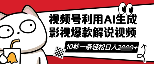 视频号AI解说视频，10秒钟一条，带字幕，带音频，轻轻松松利用创作者分成计划日入数张_微雨项目网