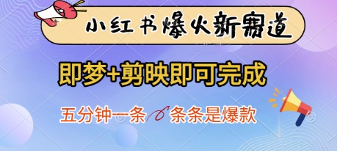 小红书爆火新赛道，即梦+剪映即可完成，五分钟一条，条条是爆款_微雨项目网