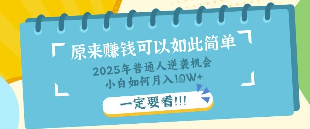 普通人逆袭机会：知识付费，小白也能月入过W，一定要看【揭秘】_微雨项目网