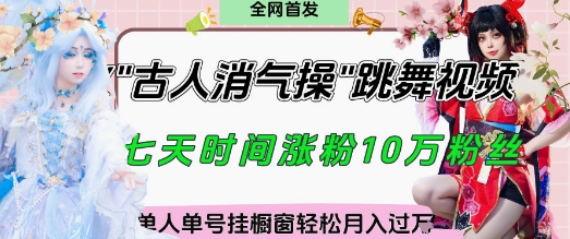 爆火“古人消气养生操”实战拆解，找准视频风口轻松起号，挂橱窗卖货月入过W_微雨项目网