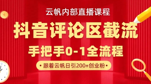 云帆内部直播课·抖音评论区截流流术，精准私信粉丝，单号日引流300+精准创业粉_微雨项目网
