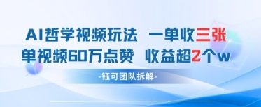 AI哲学视频新玩法 一单398元-单条视频60W点赞收益过W_微雨项目网