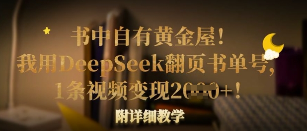 书中自有黄金屋！我用DeepSeek翻页书单号，1条视频变现多张！附详细教学_微雨项目网