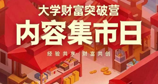 大学财富突破营，内容集市日，经验共享，财富共创_微雨项目网