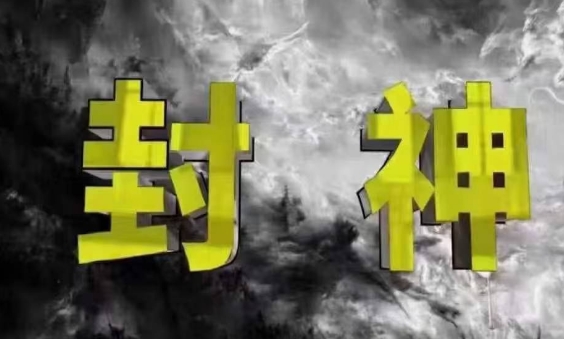 封神之路-征服普通人的核心密法，99%的大神不会告诉你的核心真相_微雨项目网