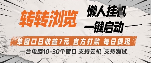 转转浏览挂G项目，单窗口日收益7元，每日提现，官方打款，支持测试【揭秘】_微雨项目网