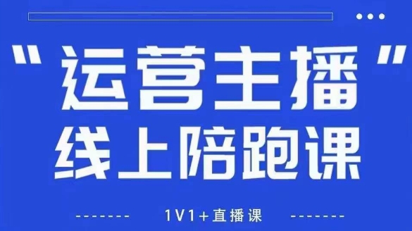 猴帝1600线上课【4月6更新】拉爆自然流，做懂流量的主播，新规政策下，自然流破圈攻略_微雨项目网