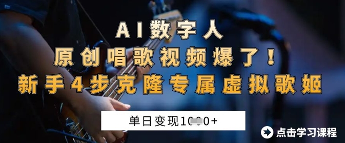 AI数字人原创唱歌视频爆了，单日变现1k，新手4步克隆专属虚拟歌姬_微雨项目网