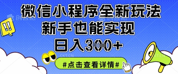 微信小程序全新玩法，新手也能实现日入3张【揭秘】_微雨项目网