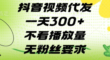 抖音视频代发一天3张+，不看播放量，无粉丝要求【揭秘】_微雨项目网