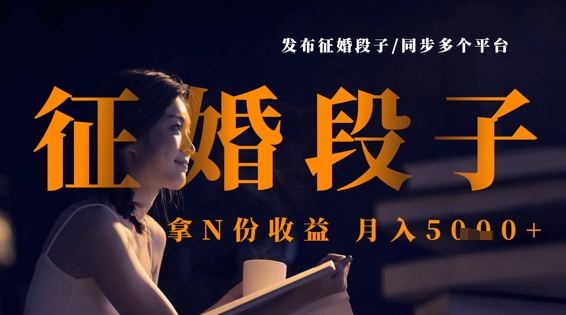 发布征婚段子，同步多个平台，拿N份收益，月入5k_微雨项目网