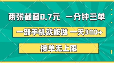 两张截图0.7元，一分钟三单，接单无上限，一部手机就能做，一天5张+【揭秘】_微雨项目网