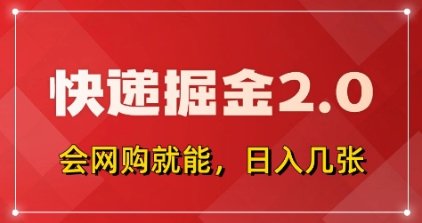 快递掘金2.0，拼多多0元购+快递返佣，全自动下单软件，小白轻松上手，日入5张+【揭秘】_微雨项目网