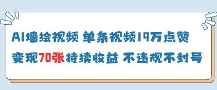 AI墙绘视频，单条视频19W点赞，收益增长快，有电脑就能做_微雨项目网