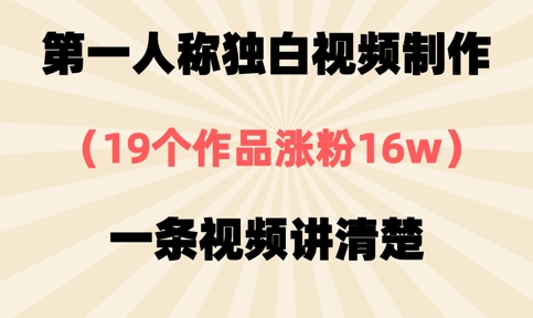 第一人称独白视频制作，19个作品涨粉16w，一条视频讲清楚_微雨项目网