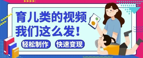 疯狂爆火！抖音，视频号育儿类的视频，小白轻松制作，快速拿到结果_微雨项目网