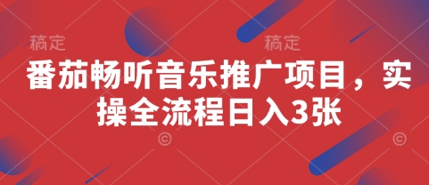 番茄畅听音乐推广项目，实操全流程日入3张_微雨项目网