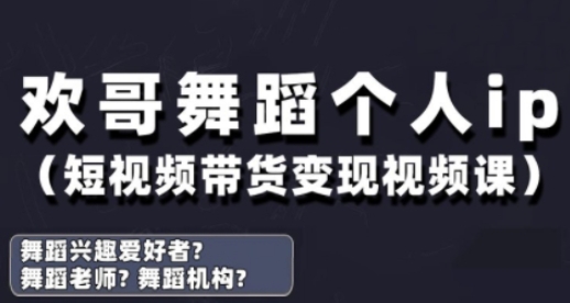 抖音舞蹈账号运营与变现实战课，舞蹈个人ip短视频带货变现_微雨项目网