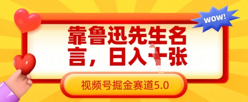 靠鲁迅先生名言，日入数张，视频号掘金赛道5.0_微雨项目网
