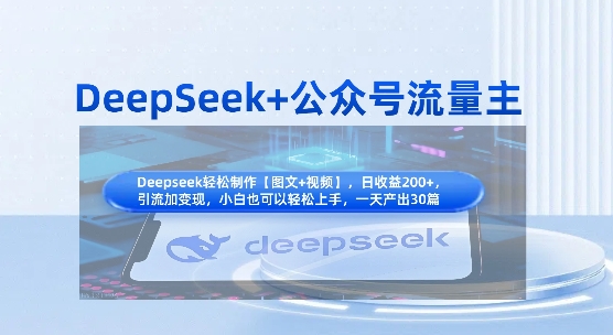 DeepSeek+公众号流量主，知识付费赛道价值变现，引流+变现全流程_微雨项目网