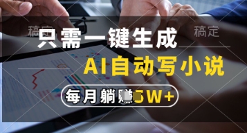 只需一键生成，AI自动写小说，实现躺着也能写作，每月收益过1w【揭秘】_微雨项目网