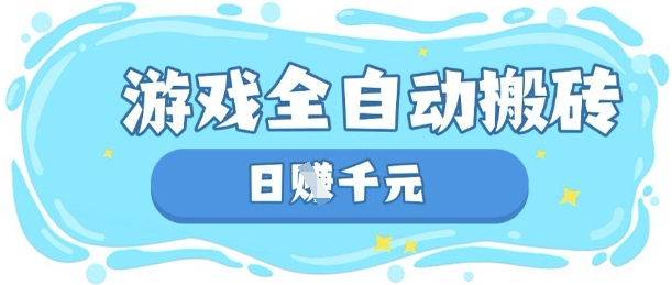 玩游戏也能挣米，游戏全自动搬砖，日入数张，长期稳定躺Z项目【揭秘】_微雨项目网