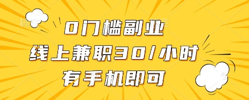 0门槛副业，线上兼职30一小时，有一部手机即可操作【揭秘】_微雨项目网