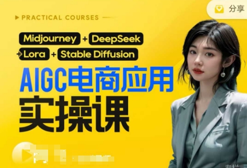 AI电商应用实操课(加更DeepSeek)保姆级喂饭教程，从0-1用AI做电商_微雨项目网