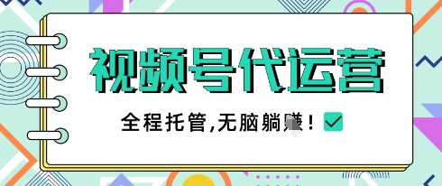 视频号代运营，团队托管计划，简单操作不限时间地点，一部手机单月轻松变现5k【揭秘】_微雨项目网