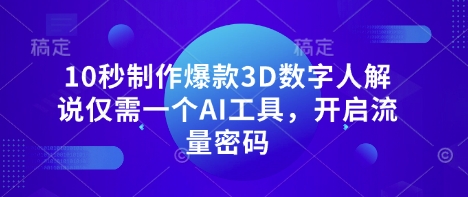 10秒制作爆款3D数字人解说仅需一个AI工具，开启流量密码_微雨项目网