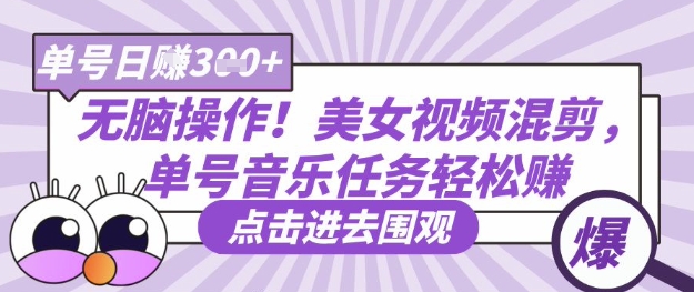 无脑操作！美女视频混剪，单号音乐任务轻松日入3张+_微雨项目网