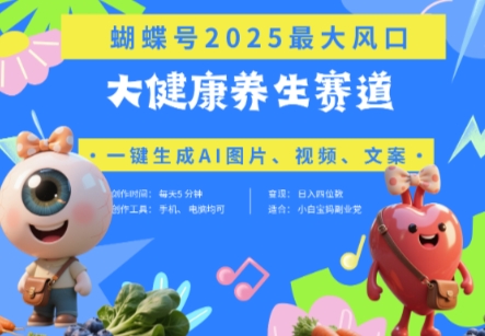 蝴蝶号器官养生赛道+豆包，AI快速产出爆款视频，起号快，带货超级猛，日入四位数_微雨项目网