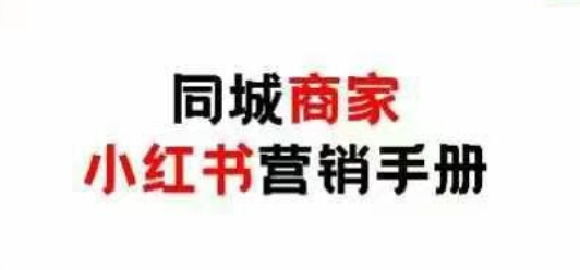同城商家小红书营销手册，小红书0成本引爆线下流量_微雨项目网