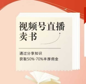视频号直播卖书课程+陪跑班，视频号直播卖书，通过分享知识获取50%-70%丰厚佣金_微雨项目网