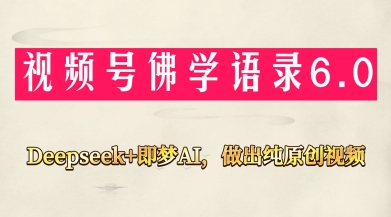视频号佛学禅语6.0，用Deepseek+即梦ai，做纯原创视频，新手小白，也能月入1W+_微雨项目网