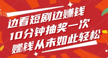 边看短剧边挣钱，10分钟抽奖一次，挣钱从未如此轻松【揭秘】_微雨项目网