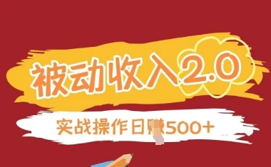 被动收入项目2.0，正规项目，无需引流，简单易懂，被动收益_微雨项目网