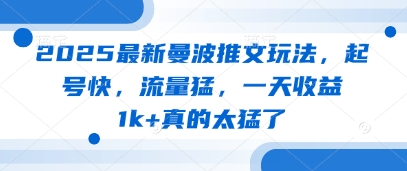 2025最新曼波推文玩法，起号快，流量猛，一天收益1k+真的太猛了_微雨项目网