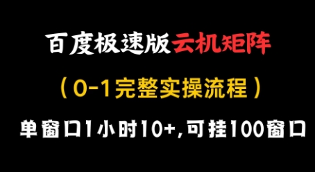 百度极速版云机矩阵项目，单窗口1小时10+，可挂100窗口，完整实操流程【揭秘】_微雨项目网