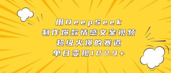用DeepSeek制作爆款情感文案视频，超级火爆的赛道，单日变现数张_微雨项目网